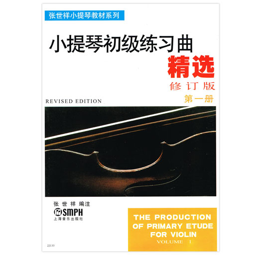 The Production of Primary Etude for Violin Volume 1 - compiled and arranged by Zhang SMPH 9787805531588